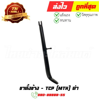 ขาตั้งข้าง MTX ดำ ยี่ห้อ TCP